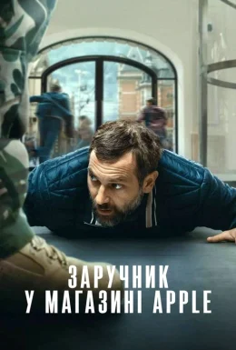 Заручник у магазині Apple