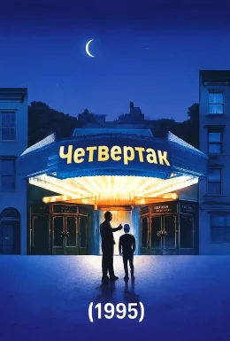 Четвертак