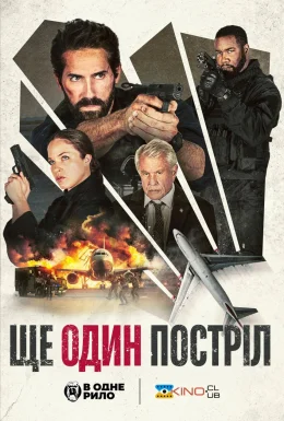 Ще один постріл