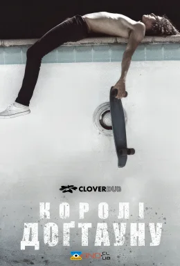 Королі Доґтауна