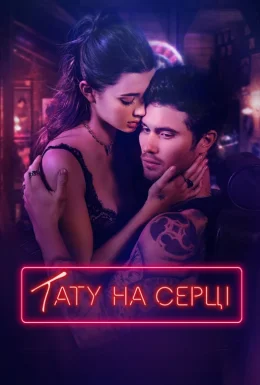 Тату на серці