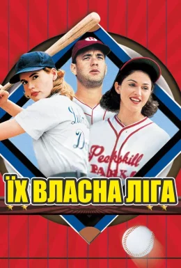 Їх власна ліга