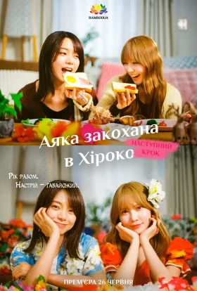 Аяка закохана в Хіроко