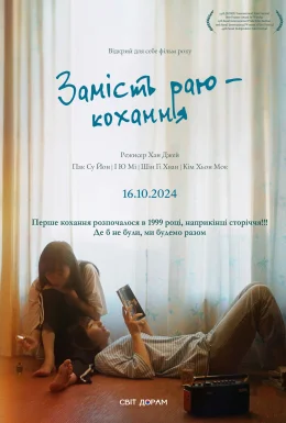 Замість раю — кохання