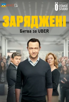 На низькому старті: Битва за Uber / Заряджені: Битва за Uber