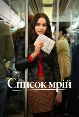 Список мрій