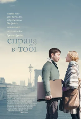 Справа в тобі