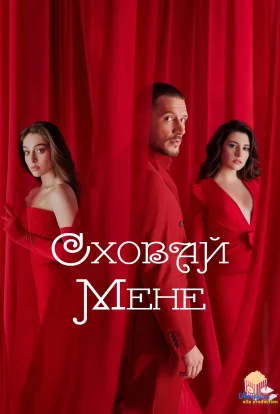Сховай мене