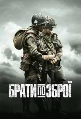 Брати по зброї