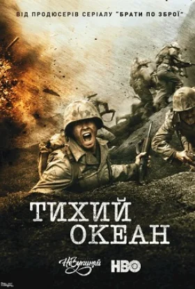 Тихий Океан