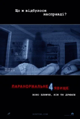 Паранормальне явище 4