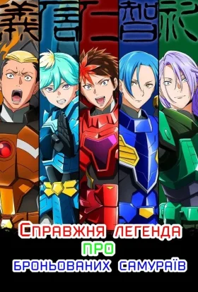 Справжня легенда про броньованих самураїв