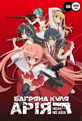 Багряна куля Арія