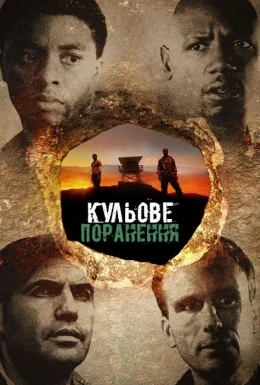 Діра смерті / Кульове поранення