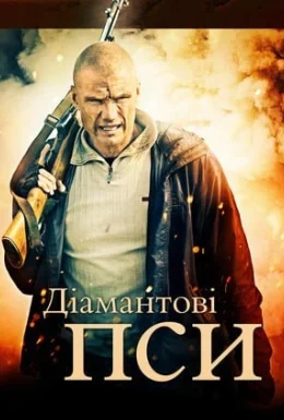 Діамантові собаки / Діамантові пси