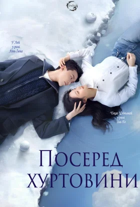 Серед снігової бурі кохання / Посеред хуртовини