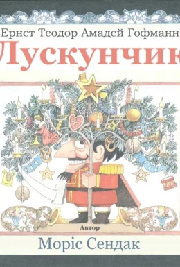 Лускунчик