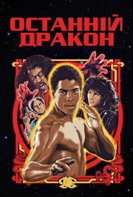 Останній дракон
