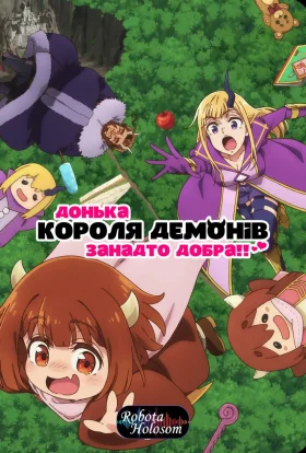 Донька короля демонів занадто добра!!