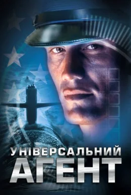 Універсальний агент