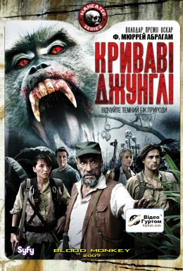 Криваві джунглі