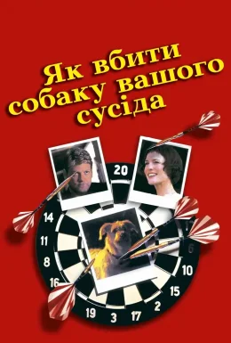 Як вбити собаку вашого сусіда