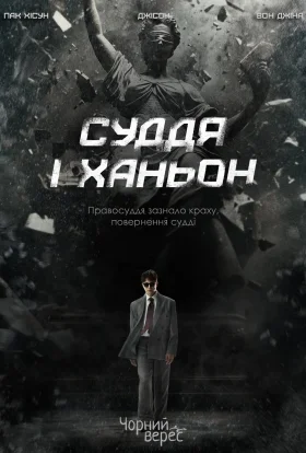 Суддя І Ханьон
