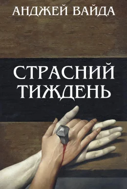 Страсний тиждень