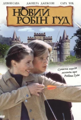 Новий Робін Гуд