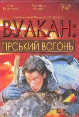 Вулкан: гірський вогонь