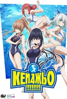 Кейджьо