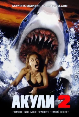 Акули 2