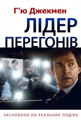 Лідер перегонів