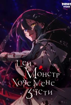 Цей монстр хоче мене з'їсти