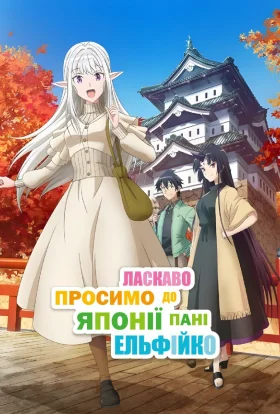 Ласкаво просимо до Японії, пані Ельфійко