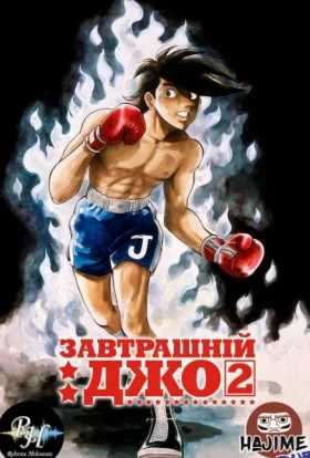 Завтрашній Джо