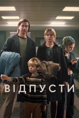Відпусти