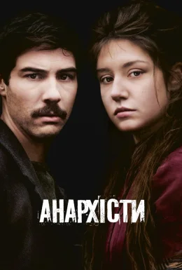 Анархісти