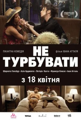 Не турбувати