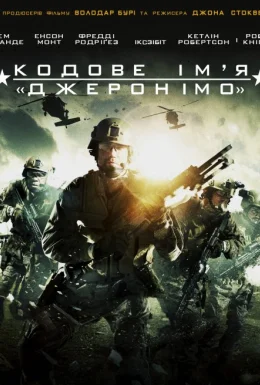 Кодове ім'я "Джеронімо"