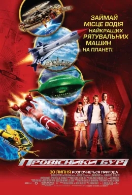Провісники бурі / Вісники бурі
