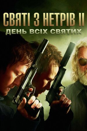 Святі з нетрів 2: День всіх святих / Святі з Бундока 2