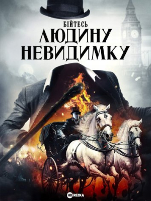 Бійтесь людину невидимку