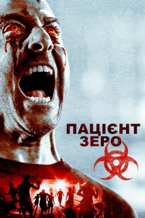 Пацієнт Зеро / Нульовий Пацієнт