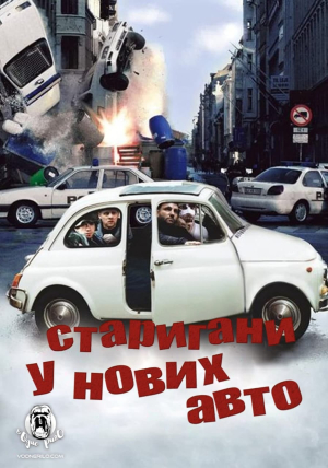 Старигани у нових авто! / Тисни на газ!