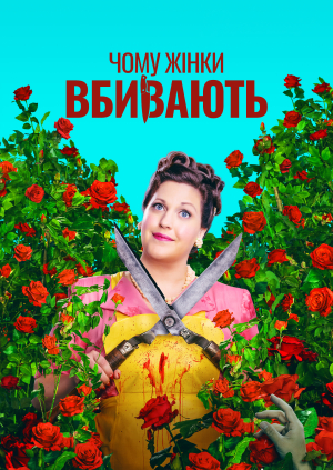 Чому жінки вбивають