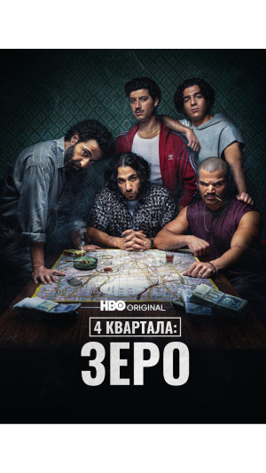 4 квартали: Точка відліку / 4 квартала: Зеро