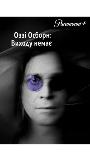 Оззі Осборн: Відтепер немає втечі