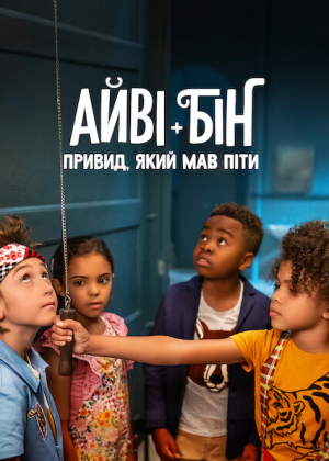 Айві + Бін: Привид, який мав піти