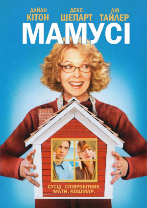 Мамусі / Мамця